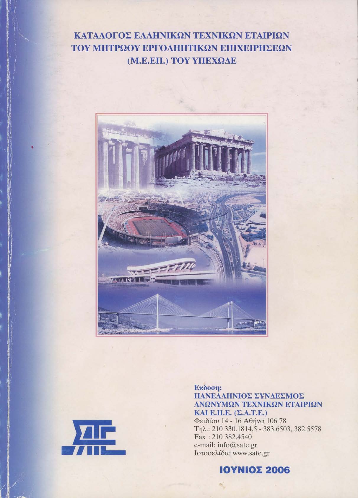 Κατάλογος Τεχνικών Εταιρειών (ΑΕ & ΕΠΕ) 2006