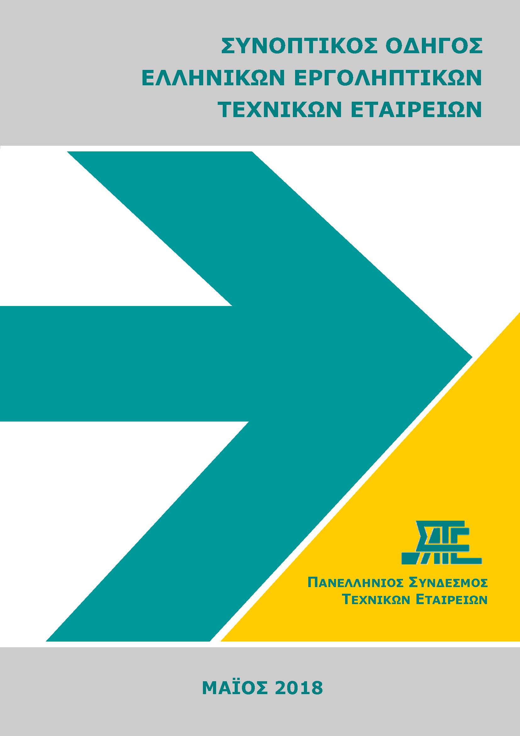 Συνοπτικός Οδηγός Ελληνικών Τεχνικών Εταιριών - 2018