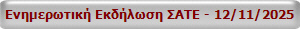 Ενημερωτική Εκδήλωση ΣΑΤΕ - 12/11/2025